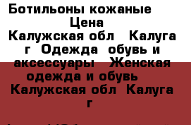  Ботильоны кожаные asos effie › Цена ­ 3 800 - Калужская обл., Калуга г. Одежда, обувь и аксессуары » Женская одежда и обувь   . Калужская обл.,Калуга г.